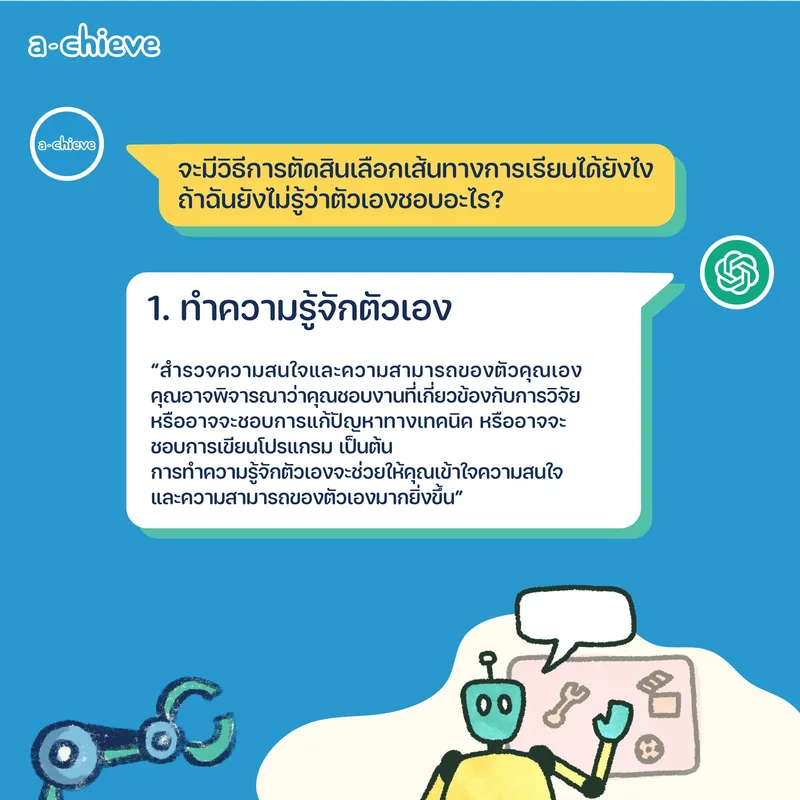 รูปประกอบ: ChatGPT แนะแนว 5 ข้อก่อนตัดสินใจเลือกเรียนต่อ