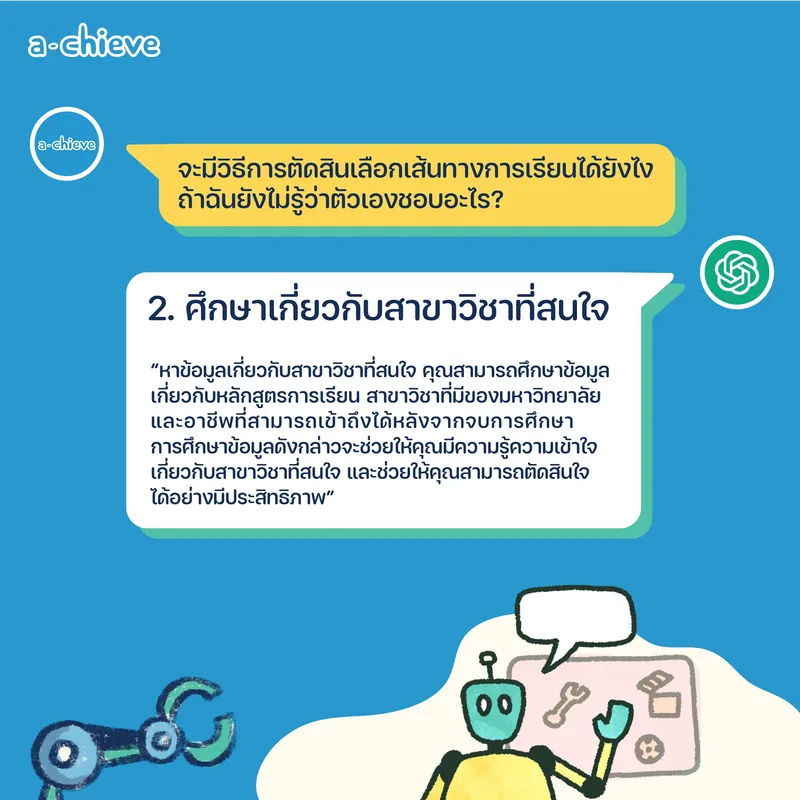 รูปประกอบ: ChatGPT แนะแนว 5 ข้อก่อนตัดสินใจเลือกเรียนต่อ