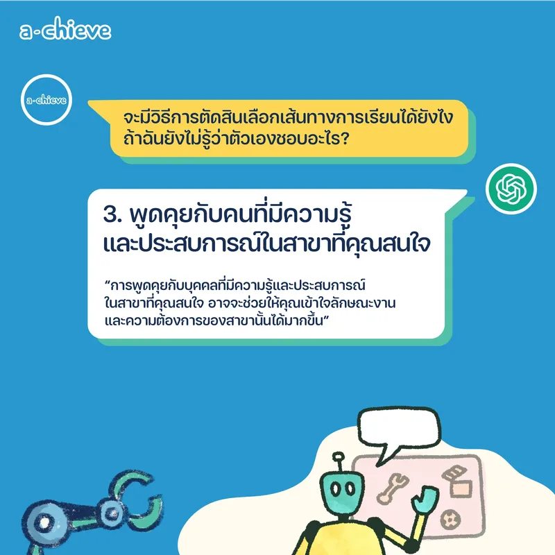 รูปประกอบ: ChatGPT แนะแนว 5 ข้อก่อนตัดสินใจเลือกเรียนต่อ