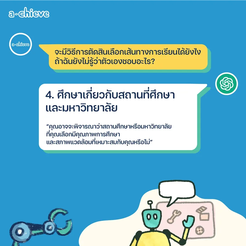 รูปประกอบ: ChatGPT แนะแนว 5 ข้อก่อนตัดสินใจเลือกเรียนต่อ
