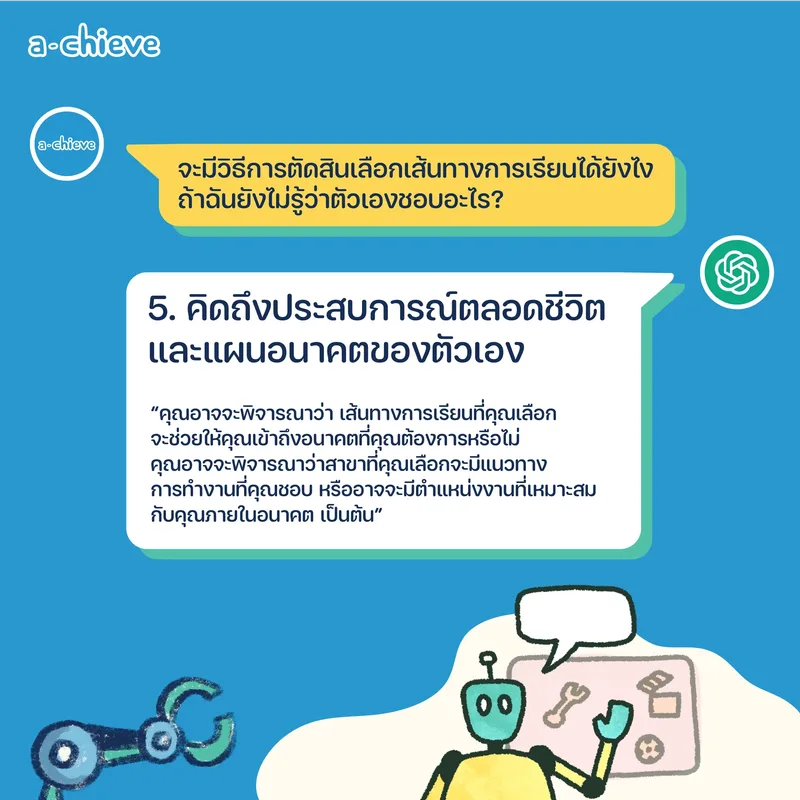 รูปประกอบ: ChatGPT แนะแนว 5 ข้อก่อนตัดสินใจเลือกเรียนต่อ