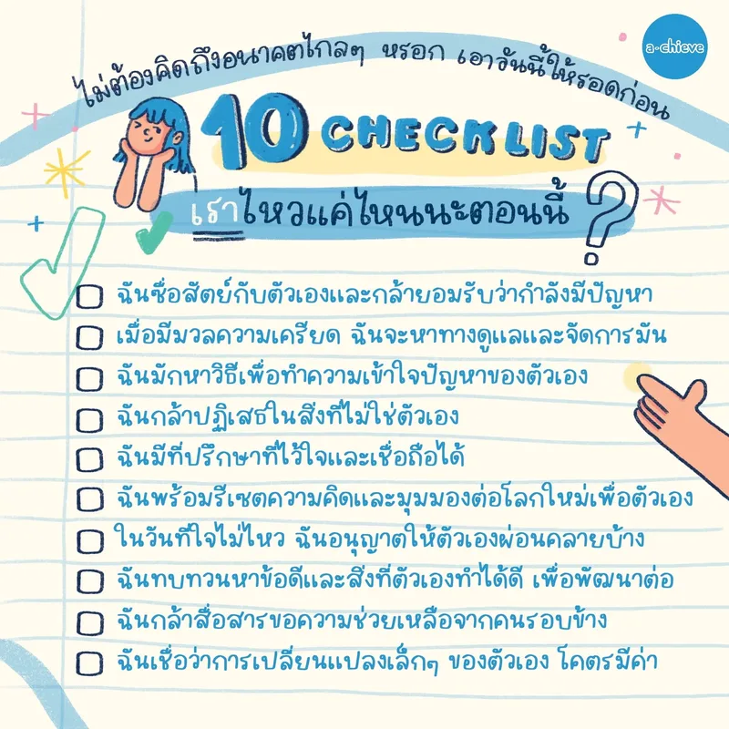 รูปประกอบ: 10 Checklist เราไหวแค่ไหนนะตอนนี้?
