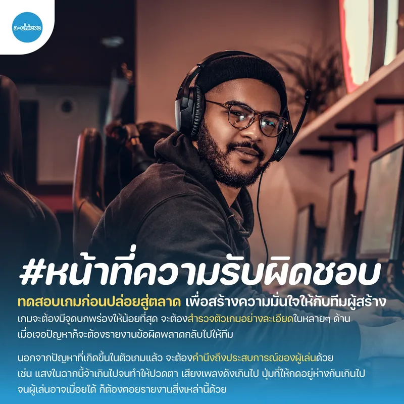 รูปประกอบ: Game Tester นักทดสอบเกม เล่นเกมไม่เก่งก็เป็นได้!