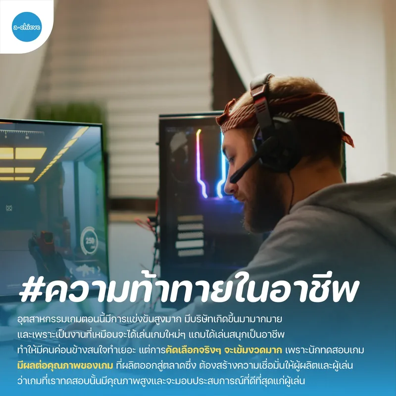 รูปประกอบ: Game Tester นักทดสอบเกม เล่นเกมไม่เก่งก็เป็นได้!