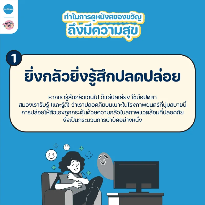 รูปประกอบ: ขวัญหนี แต่ดีไม่ฝ่อ ทำไมเรื่องน่ากลัวถึงทำให้เรามีความสุข