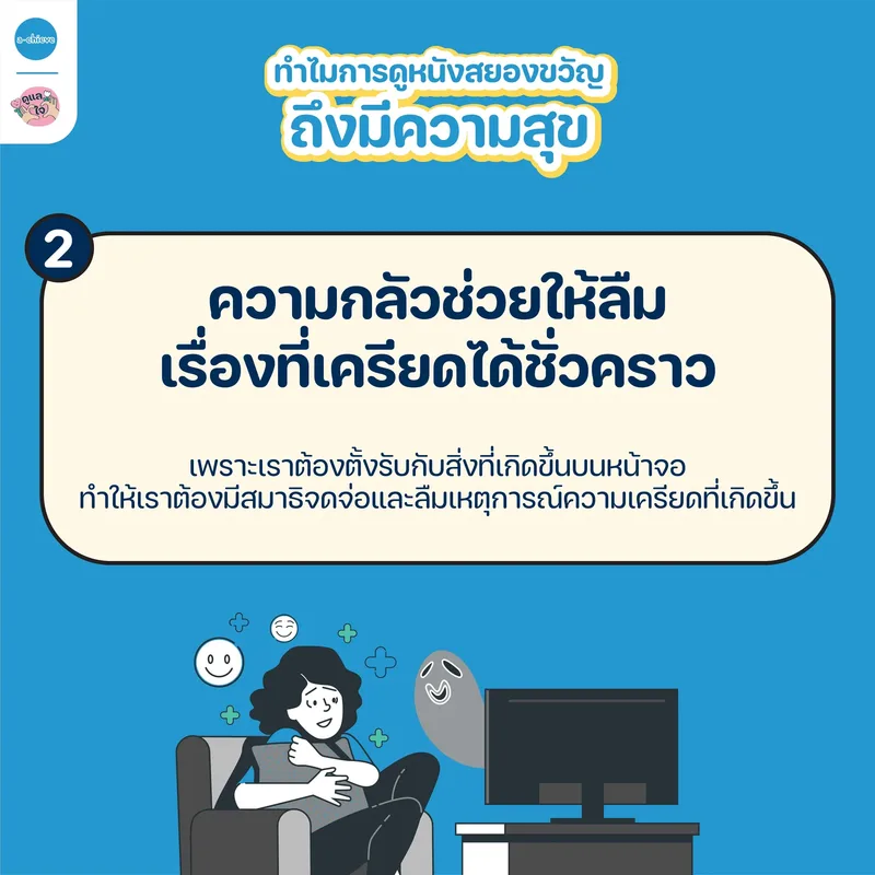 รูปประกอบ: ขวัญหนี แต่ดีไม่ฝ่อ ทำไมเรื่องน่ากลัวถึงทำให้เรามีความสุข