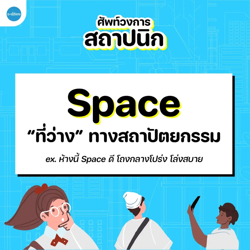 รูปประกอบ: ศัพท์วงการสถาปนิก