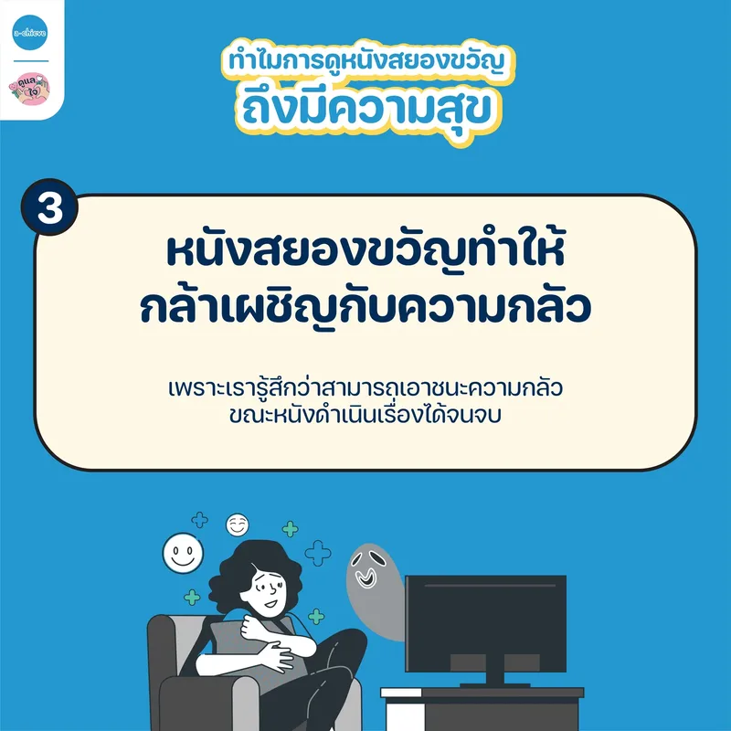 รูปประกอบ: ขวัญหนี แต่ดีไม่ฝ่อ ทำไมเรื่องน่ากลัวถึงทำให้เรามีความสุข
