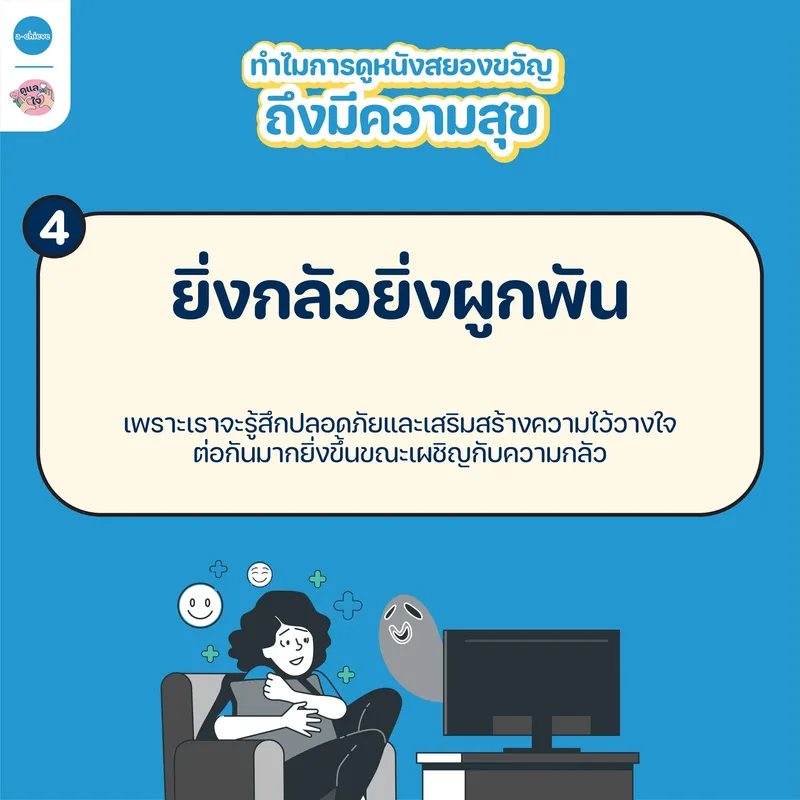 รูปประกอบ: ขวัญหนี แต่ดีไม่ฝ่อ ทำไมเรื่องน่ากลัวถึงทำให้เรามีความสุข