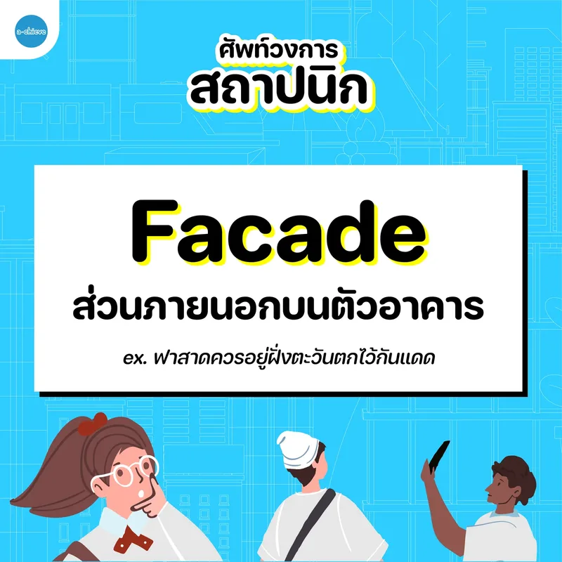 รูปประกอบ: ศัพท์วงการสถาปนิก