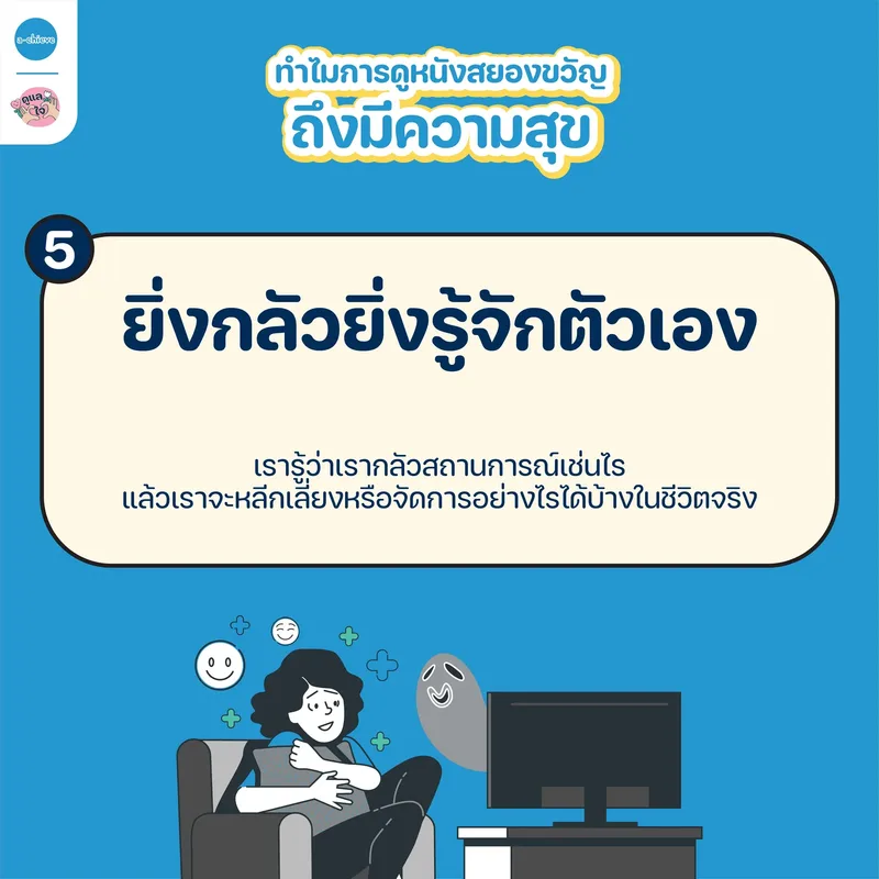 รูปประกอบ: ขวัญหนี แต่ดีไม่ฝ่อ ทำไมเรื่องน่ากลัวถึงทำให้เรามีความสุข