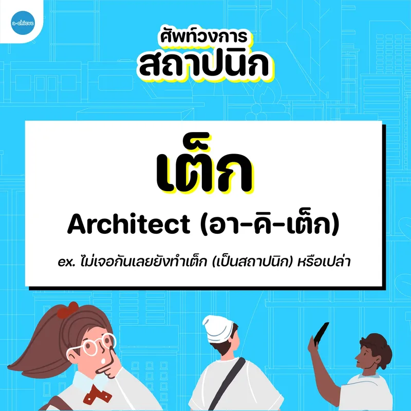 รูปประกอบ: ศัพท์วงการสถาปนิก