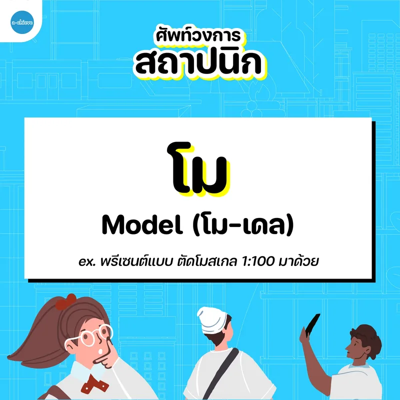 รูปประกอบ: ศัพท์วงการสถาปนิก
