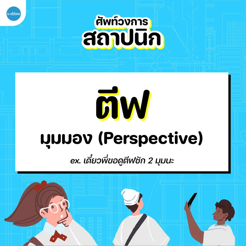 รูปประกอบ: ศัพท์วงการสถาปนิก