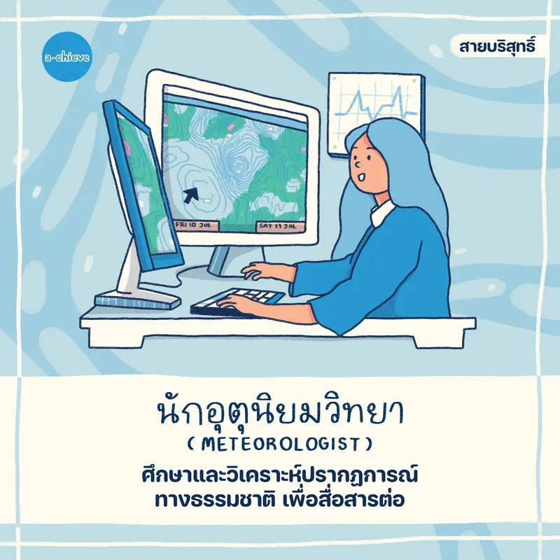รูปประกอบ: จักรวาลอาชีพ วิทยาศาสตร์