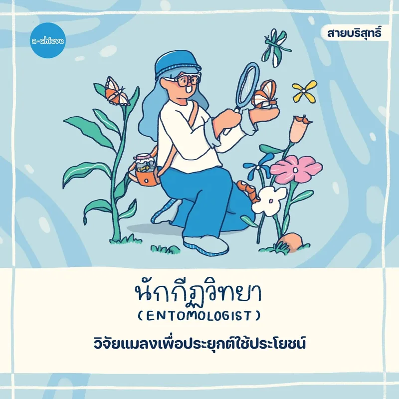 รูปประกอบ: จักรวาลอาชีพ วิทยาศาสตร์