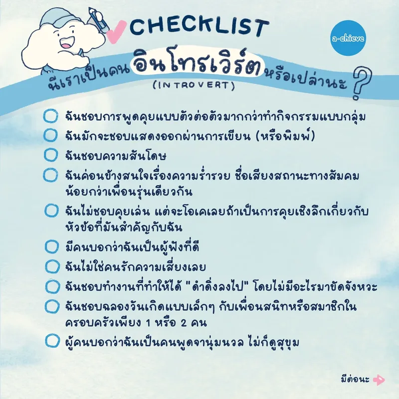 รูปประกอบ: เช็กลิสต์ นี่เราเป็นคนอินโทรเวิร์ตหรือเปล่านะ?