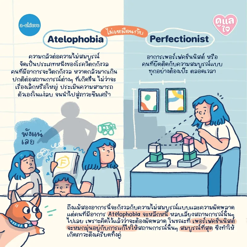 รูปประกอบ: รู้จัก ‘Atelophobia’ โรคกลัวความผิดพลาด
