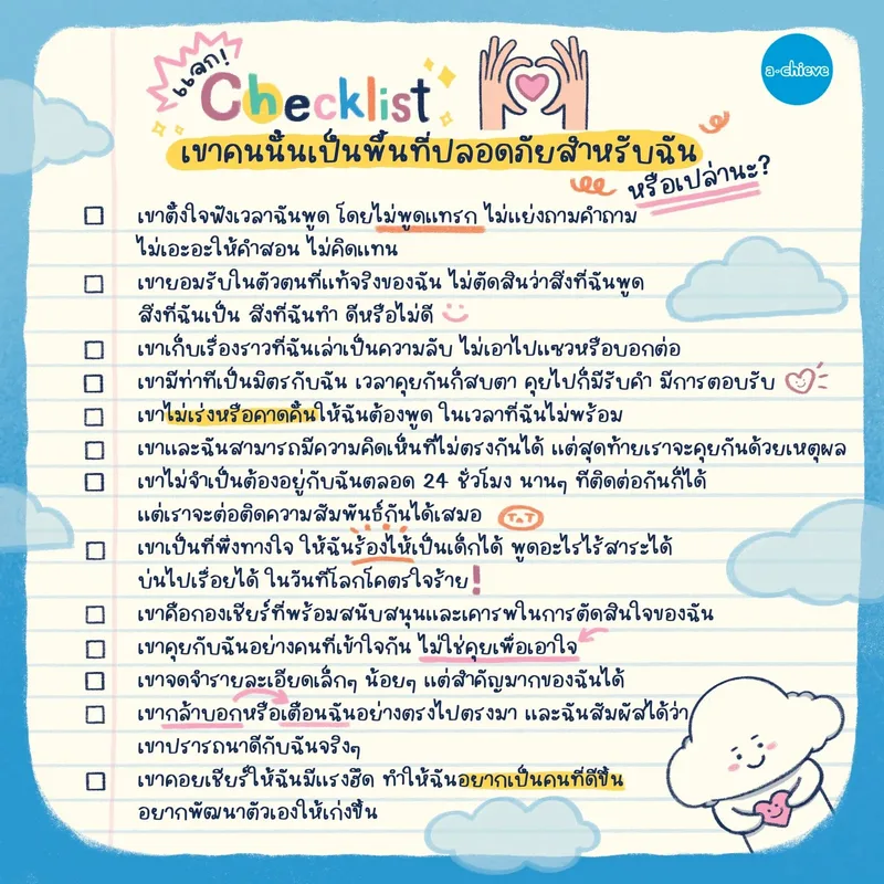 รูปประกอบ: แจก Checklist เขาคนนั้นเป็นพื้นที่ปลอดภัยสำหรับฉันหรือเปล่านะ?