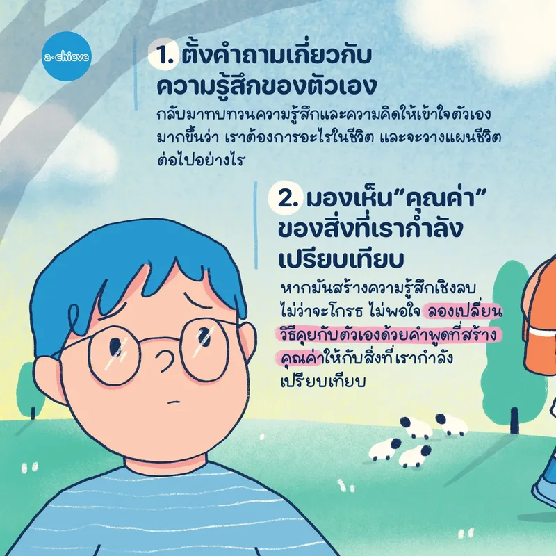 รูปประกอบ: “ขอลาออกจากการเป็นตัวเอง”   จะจัดการความรู้สึกชอบเปรียบเทียบยังไงดีนะ