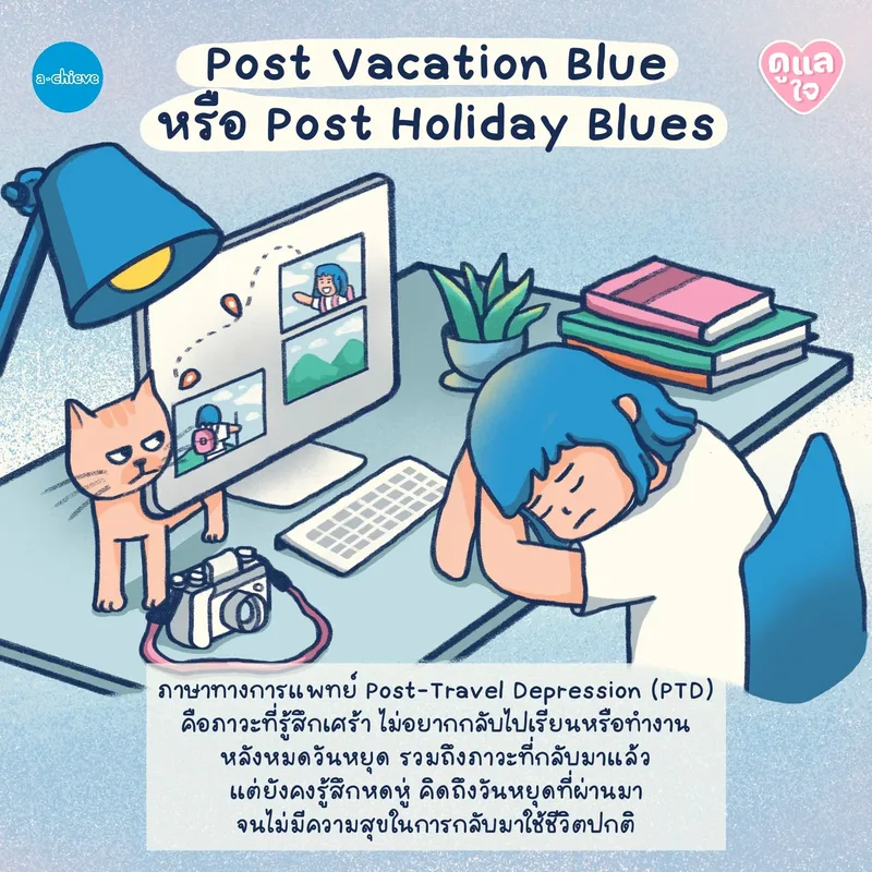 รูปประกอบ: Post Vacation Blue ภาวะซึมเศร้าหลังหมดวันหยุดยาว