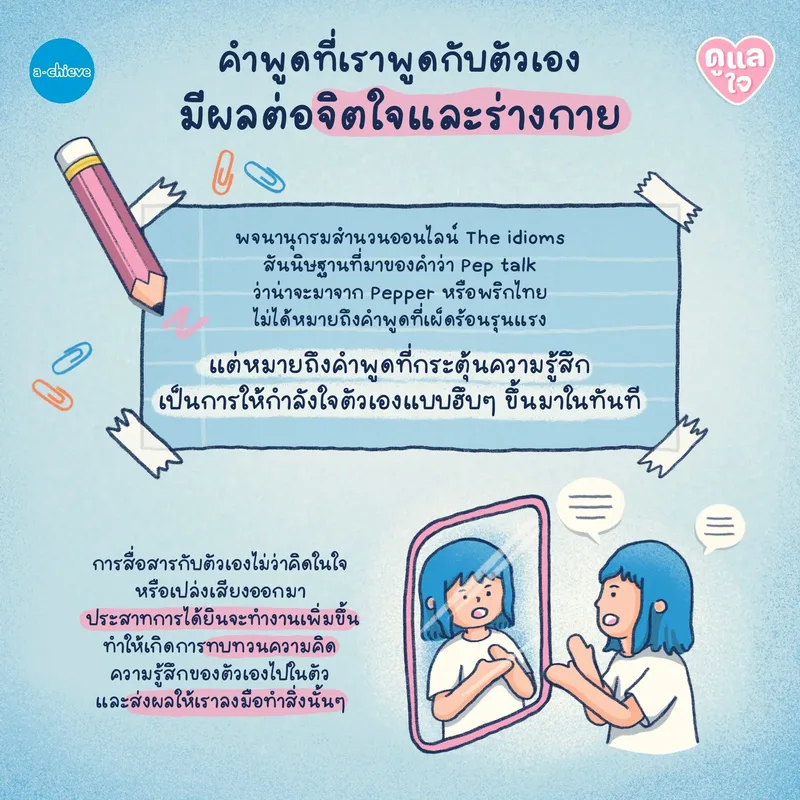 รูปประกอบ: สู้สิวะอีหญิง! รู้จัก Self-Pep talk พลังแห่งการพูดคุยกับตัวเองเพียงแป๊บเดียว! 