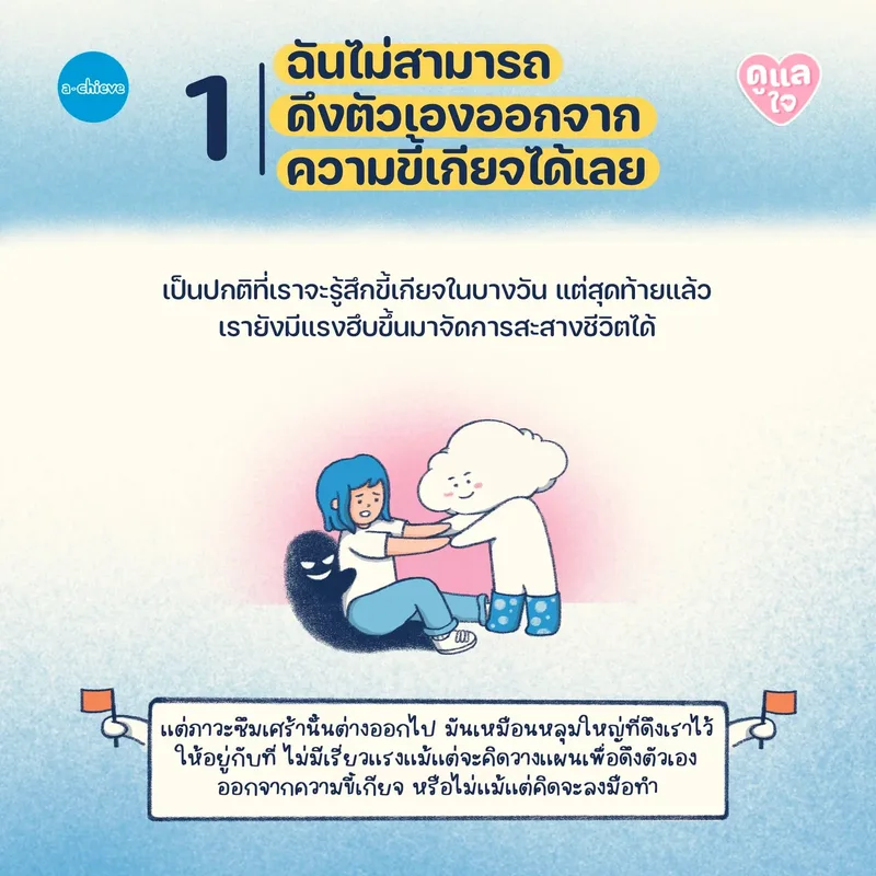 รูปประกอบ: 5 สัญญาณที่บอกว่าเราเป็นซึมเศร้าไม่ใช่แค่ขี้เกียจ