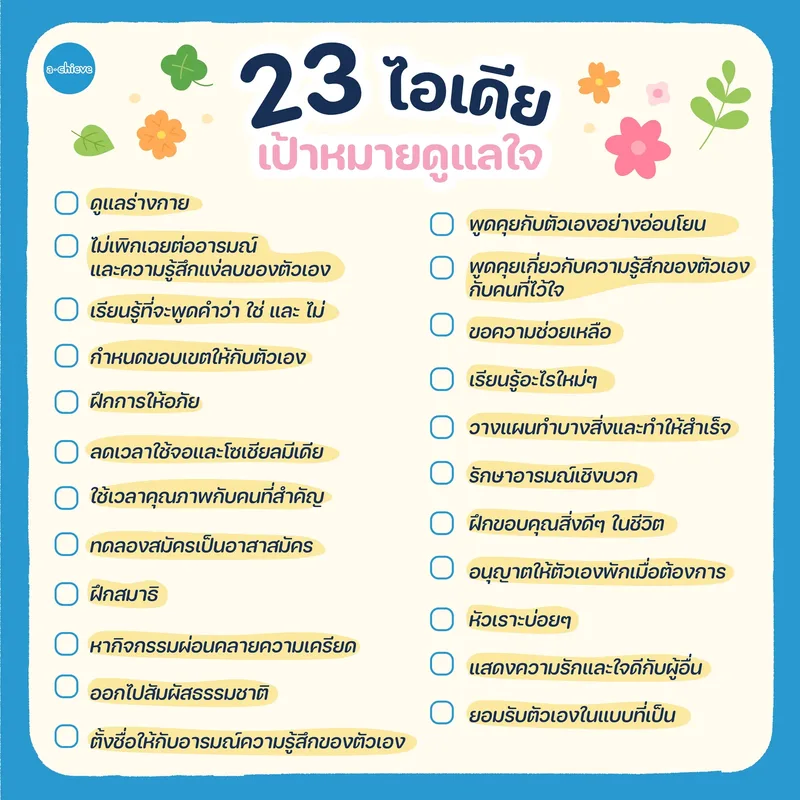 รูปประกอบ: 23 ไอเดียเป้าหมายดูแลใจ รับปี 2023