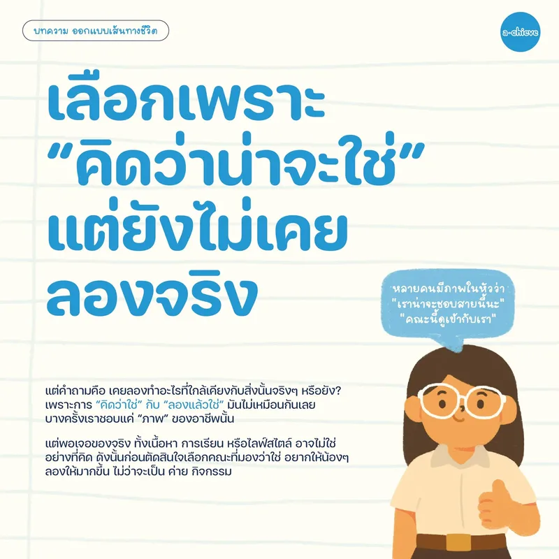 รูปประกอบ: 3 วิธีเลือกคณะที่ “ดูเหมือนโอเค” แต่พาให้พลาดได้ง่ายๆ