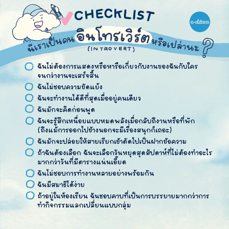 รูปประกอบ: เช็กลิสต์ นี่เราเป็นคนอินโทรเวิร์ตหรือเปล่านะ?