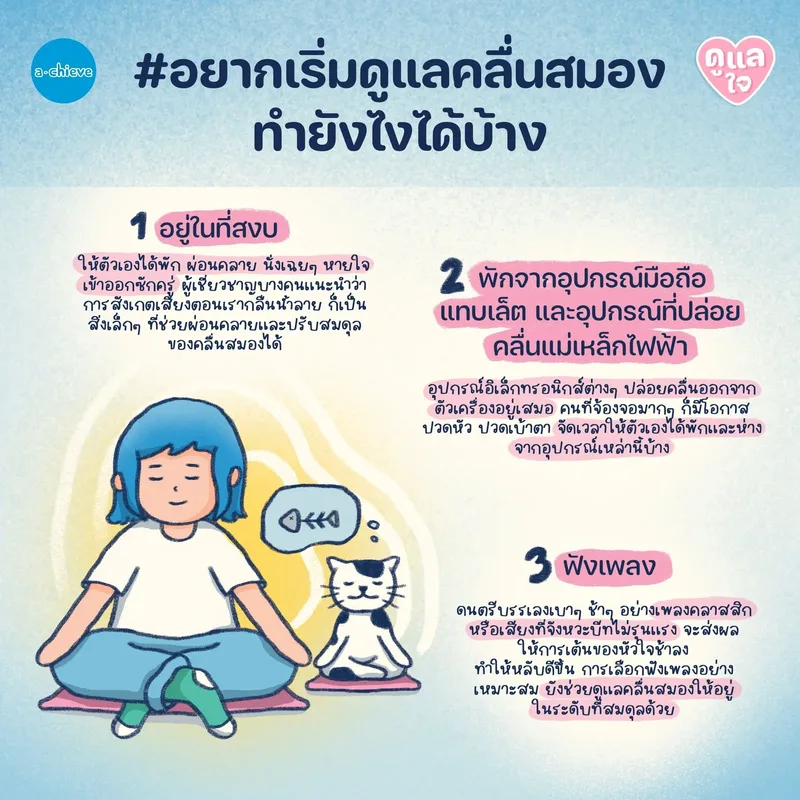 รูปประกอบ: เรียนรู้เรื่องแบบจอยๆ ด้วย 6 ไอเดีย สำหรับคนอยากดูแลคลื่นสมอง