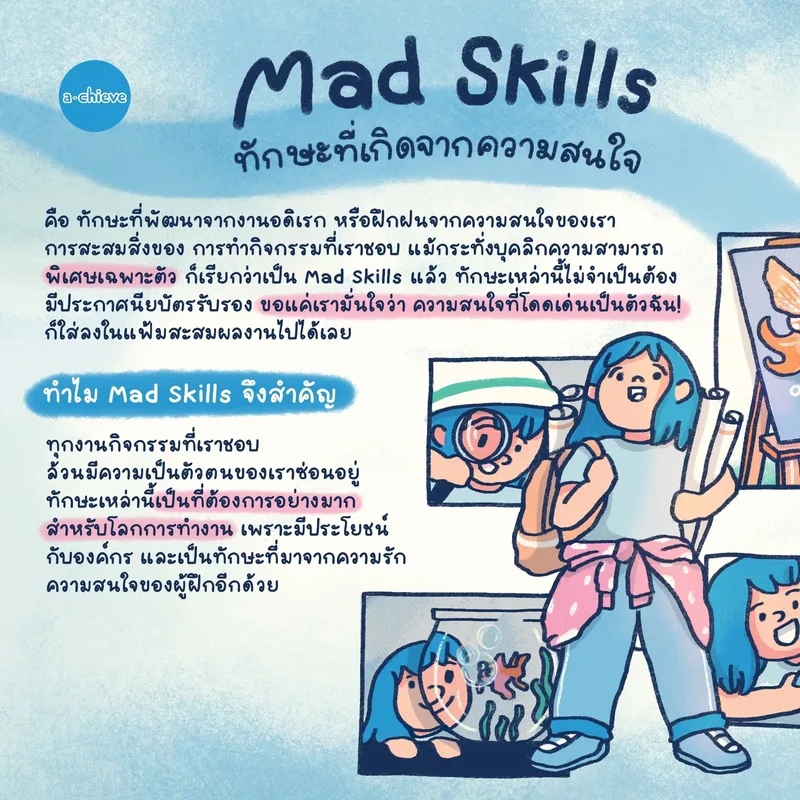 รูปประกอบ: รู้จัก Mad Skills ทักษะลับจากความสนใจ ที่น่าเขียนใส่ Portfolio 
