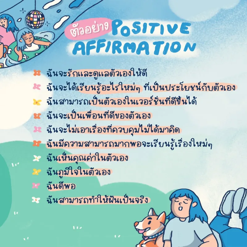 รูปประกอบ: ฮึดสู้ชีวิตรับวันใหม่ด้วย Positive Affirmation