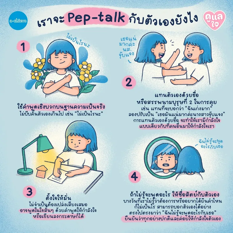รูปประกอบ: สู้สิวะอีหญิง! รู้จัก Self-Pep talk พลังแห่งการพูดคุยกับตัวเองเพียงแป๊บเดียว! 