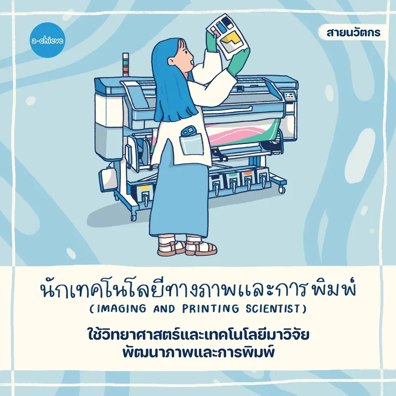 รูปประกอบ: จักรวาลอาชีพ วิทยาศาสตร์