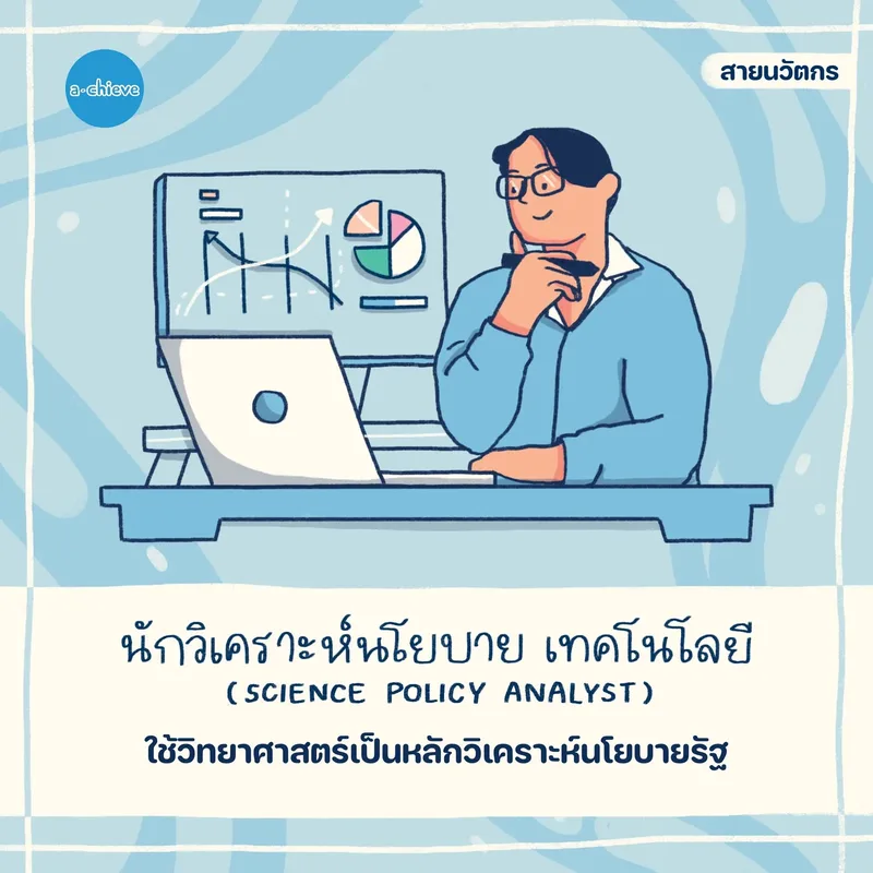 รูปประกอบ: จักรวาลอาชีพ วิทยาศาสตร์