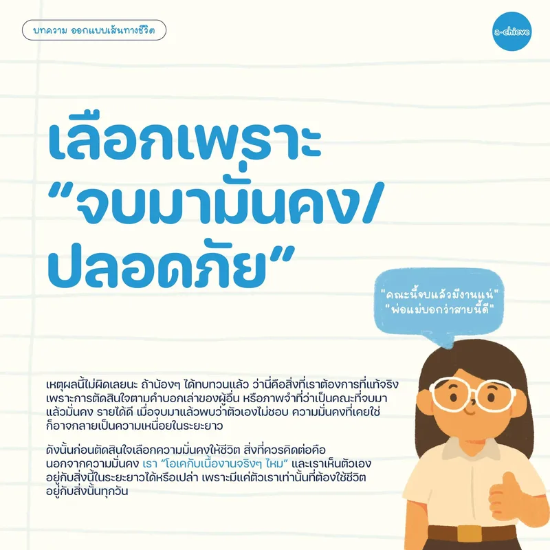 รูปประกอบ: 3 วิธีเลือกคณะที่ “ดูเหมือนโอเค” แต่พาให้พลาดได้ง่ายๆ