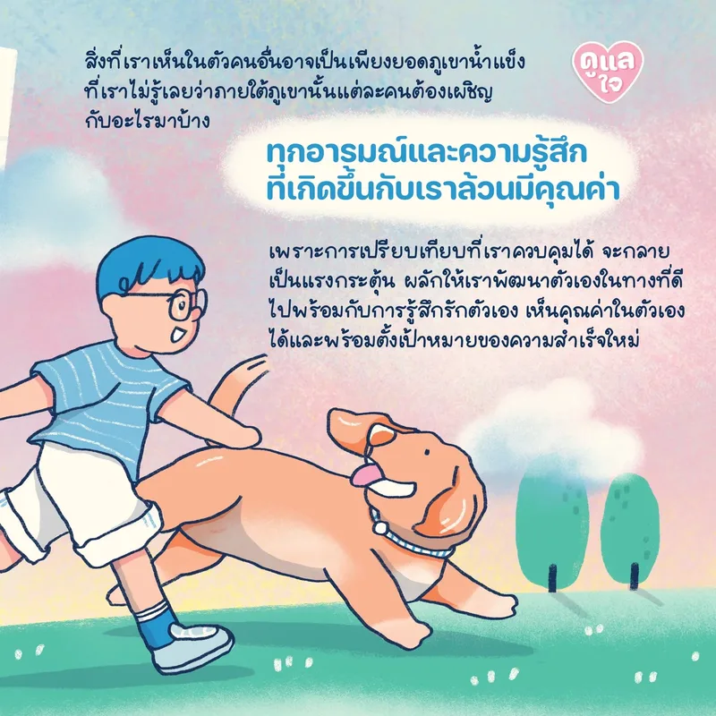 รูปประกอบ: “ขอลาออกจากการเป็นตัวเอง”   จะจัดการความรู้สึกชอบเปรียบเทียบยังไงดีนะ