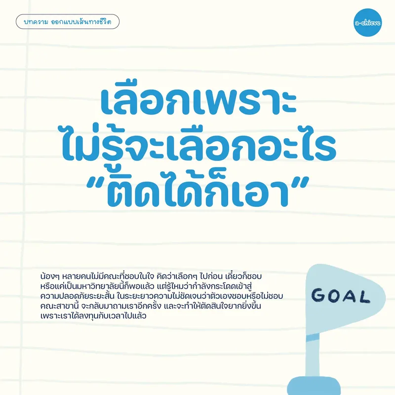 รูปประกอบ: 3 วิธีเลือกคณะที่ “ดูเหมือนโอเค” แต่พาให้พลาดได้ง่ายๆ