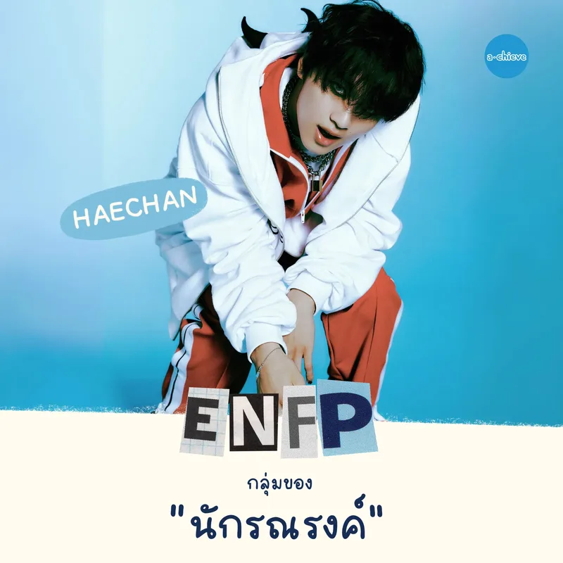 รูปประกอบ: ไม่เป็นนักร้องแล้วจะทำอะไรดีนะ?  ชวนส่อง NCT DREAM กับอาชีพตาม MBTI 