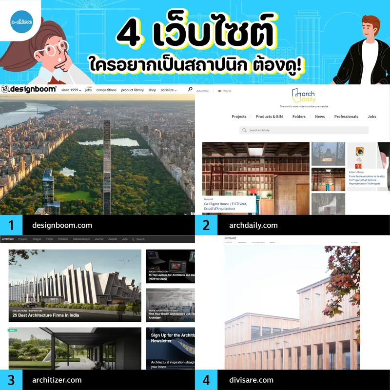 รูปประกอบ: 4 เว็บไซต์ ใครอยากเป็นสถาปนิกตามไปดูด่วน!