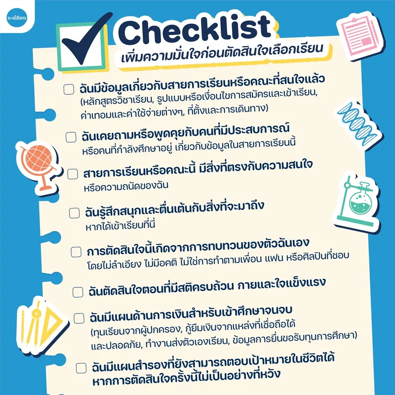 รูปประกอบ: แจก Checklist เพิ่มความมั่นใจก่อนตัดสินใจเลือกเรียน