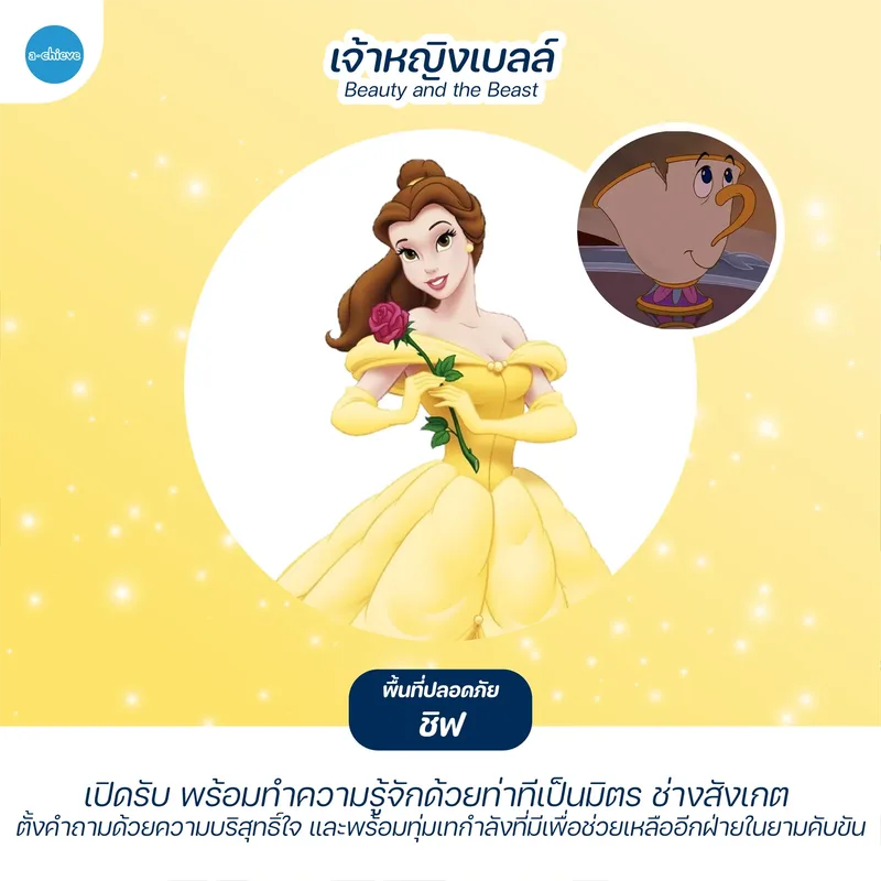 รูปประกอบ: พื้นที่ปลอดภัยของเจ้าหญิงดิสนีย์