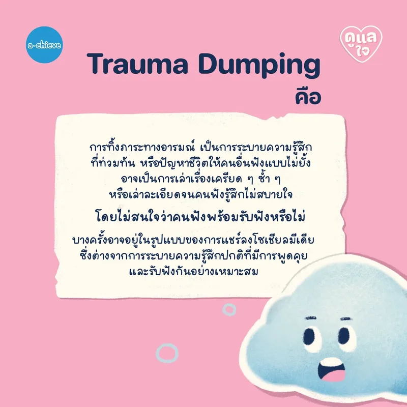 รูปประกอบ: “Trauma Dumping”  ระบายไม่ระเบิด แชร์เรื่องเจ็บปวดอย่างไร ไม่ให้ทำร้ายคนฟัง