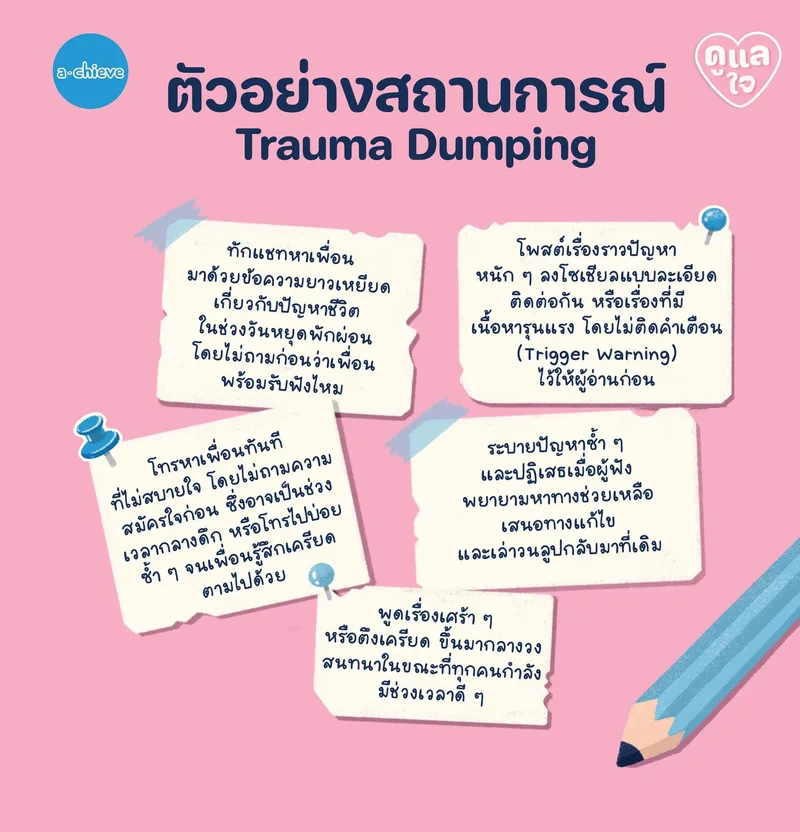 รูปประกอบ: “Trauma Dumping”  ระบายไม่ระเบิด แชร์เรื่องเจ็บปวดอย่างไร ไม่ให้ทำร้ายคนฟัง