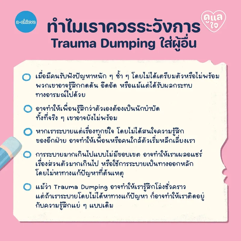รูปประกอบ: “Trauma Dumping”  ระบายไม่ระเบิด แชร์เรื่องเจ็บปวดอย่างไร ไม่ให้ทำร้ายคนฟัง