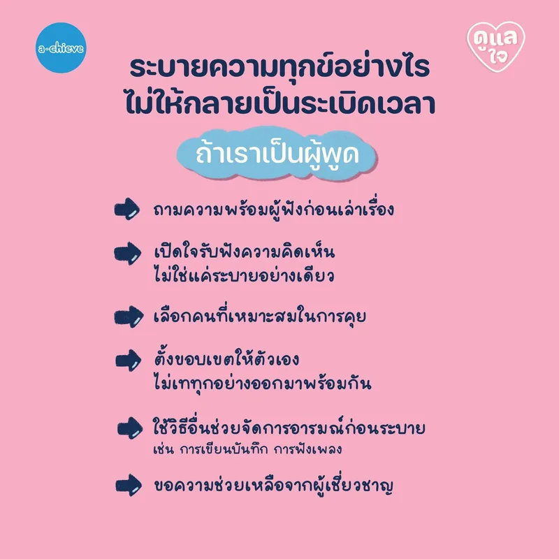 รูปประกอบ: “Trauma Dumping”  ระบายไม่ระเบิด แชร์เรื่องเจ็บปวดอย่างไร ไม่ให้ทำร้ายคนฟัง