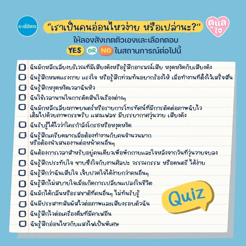 รูปประกอบ: Highly Sensitive Person (HSP) แค่อ่อนไหว ไม่ได้อ่อนแอ