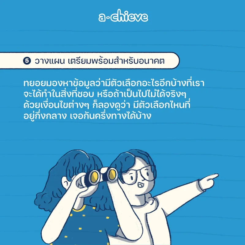 รูปประกอบ: จะไปต่อยังไง ในวันที่เพิ่งรู้ว่าไม่ชอบสายการเรียนที่เลือก