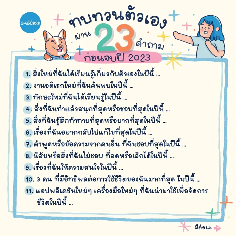 รูปประกอบ: ทบทวนตัวเองผ่าน 23 คำถาม ก่อนจบปี 2023 